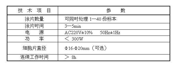 液基薄層細胞涂片機B6E技術參數(shù)