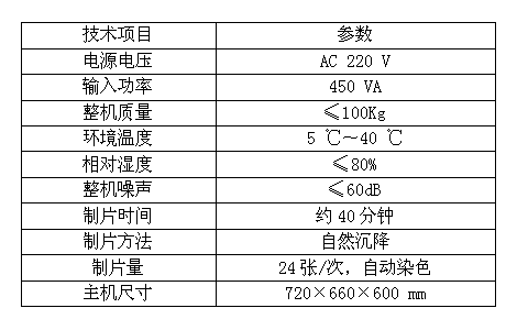 液基細胞分離制片染色一體機技術參數(shù)